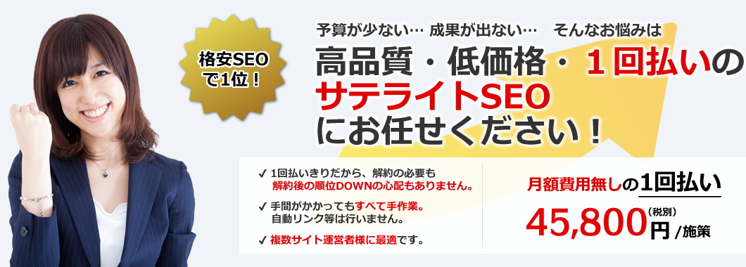 高品質・低価格のサテライトSEOにお任せください！