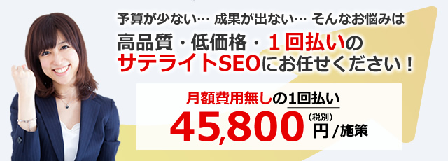 高品質・低価格のサテライトSEOにお任せください！